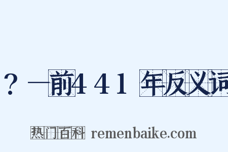 ?－前441年反义词是什么意思的图片